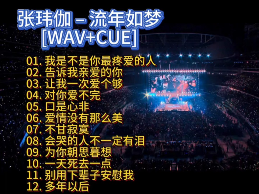 [图]张玮伽〖流年如梦HQ2〗WAV+CUE 遇见玮伽的磁性嗓音，撩拔耳朵的灵动，一起品味美好的歌。