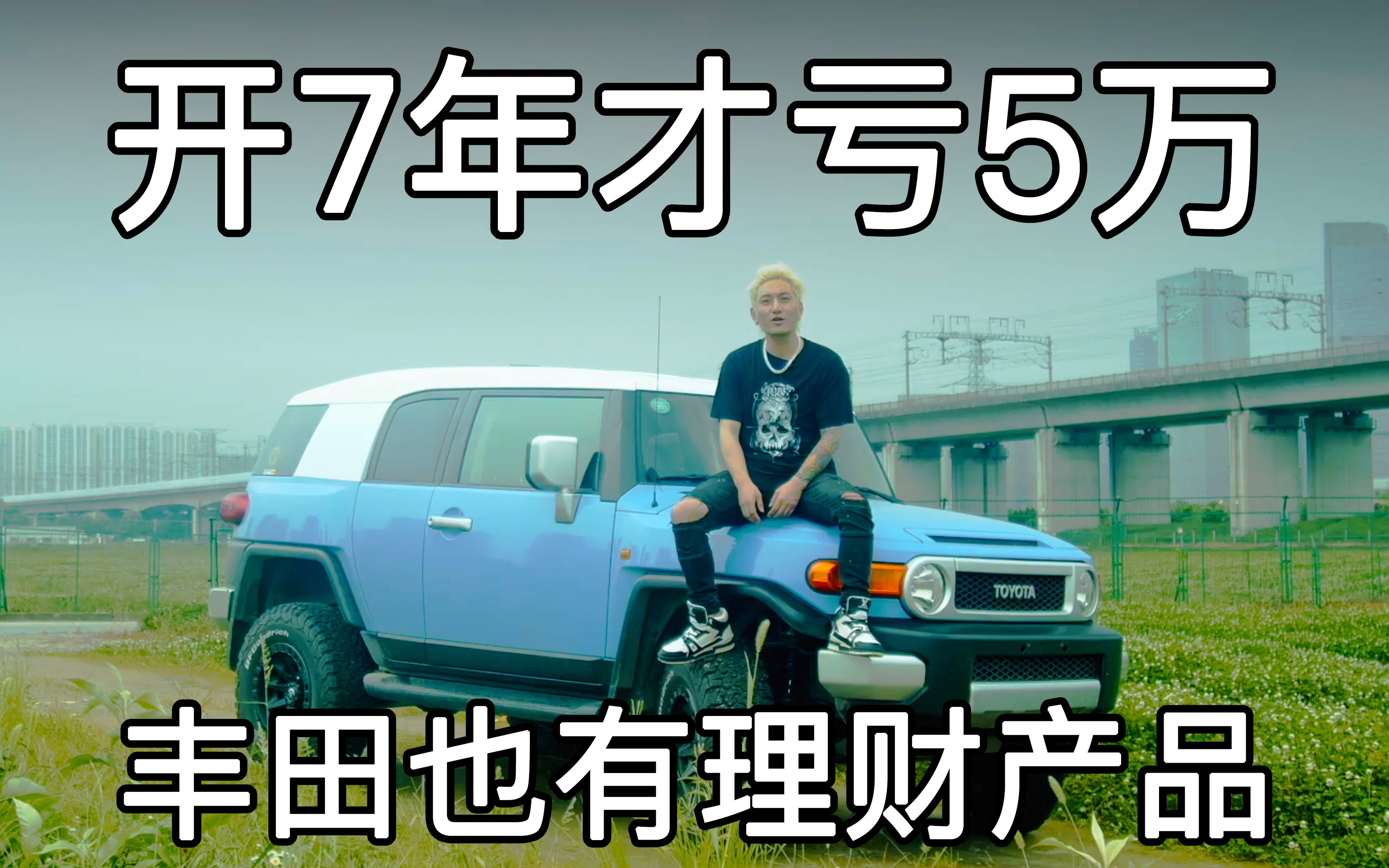 车主开了7年才亏了五万,陆地神车FJ酷路泽居然也成了理财产品正在涨价中!哔哩哔哩bilibili