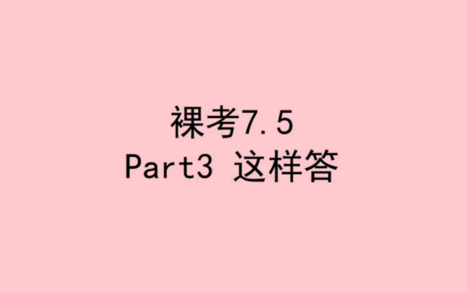 雅思7.5分Part3示范公共场所打电话哔哩哔哩bilibili