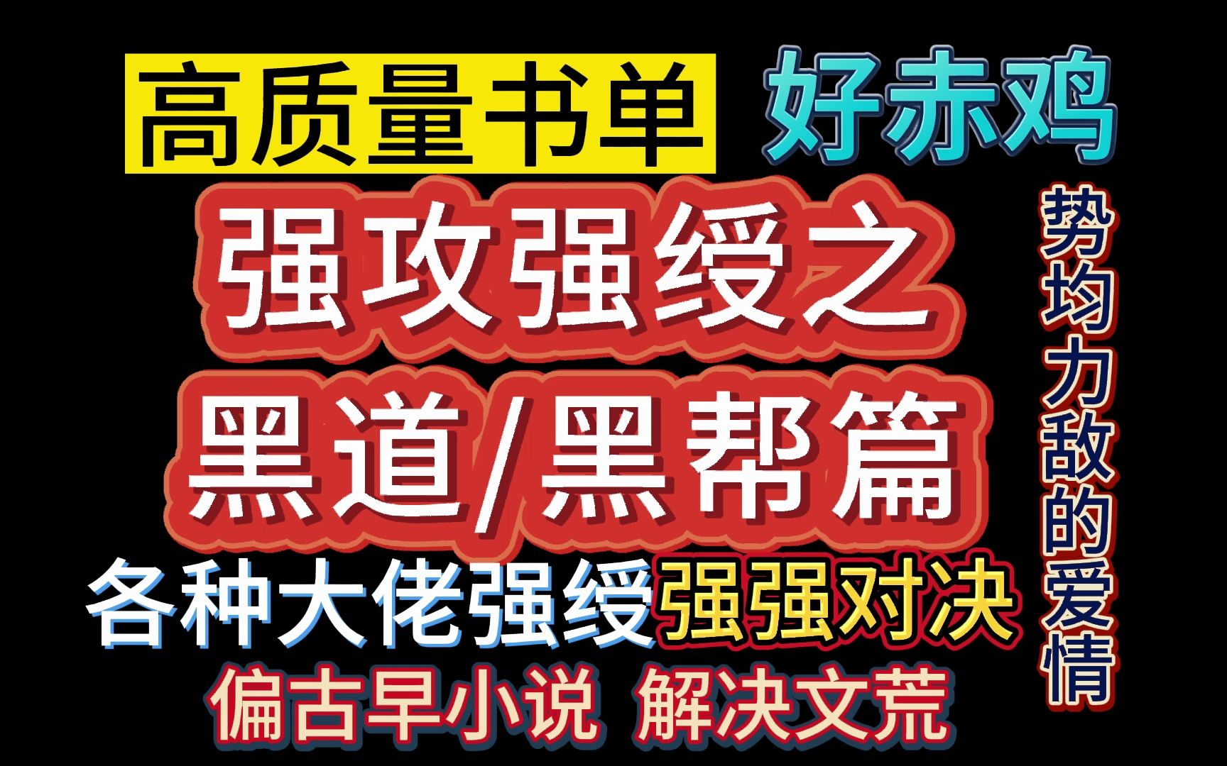 [图]【推文-双男主】古早小说爱好者入！强攻强绶系列之黑道文/黑帮文篇。大佬强绶，强强对决，势均力敌的爱情真的绝美~