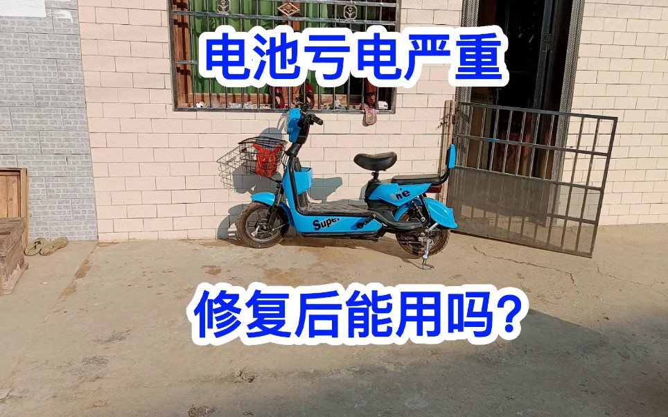 电动车电池修复!满意修车教学!电动车维修!哔哩哔哩bilibili