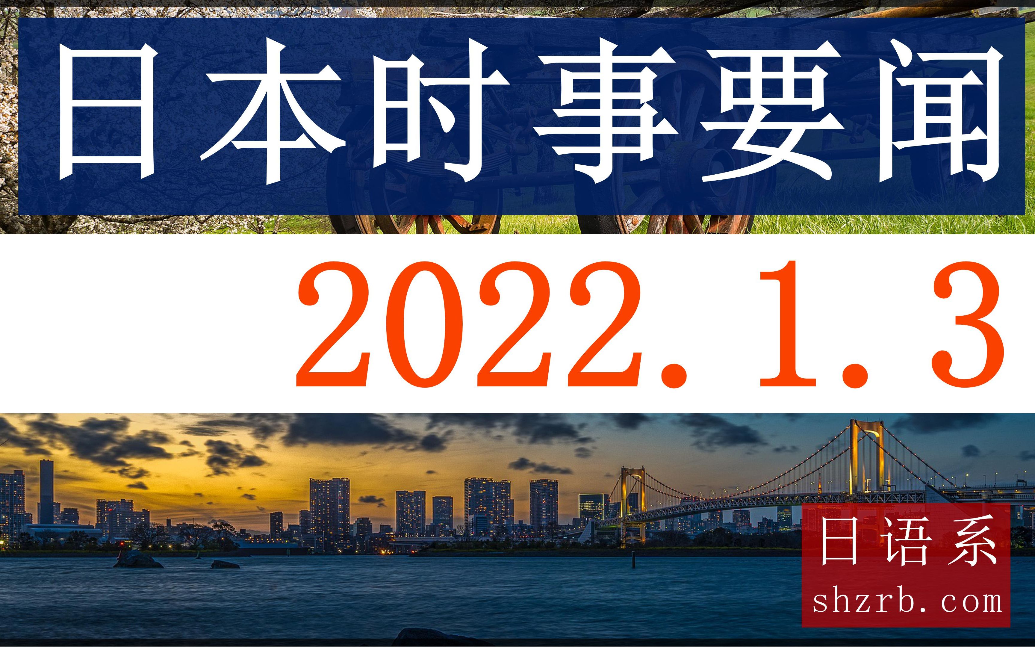 【日本时事要闻】2022年1月3日(周一)【中文翻译+注释】哔哩哔哩bilibili