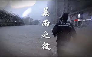 Download Video: 暴雨之役