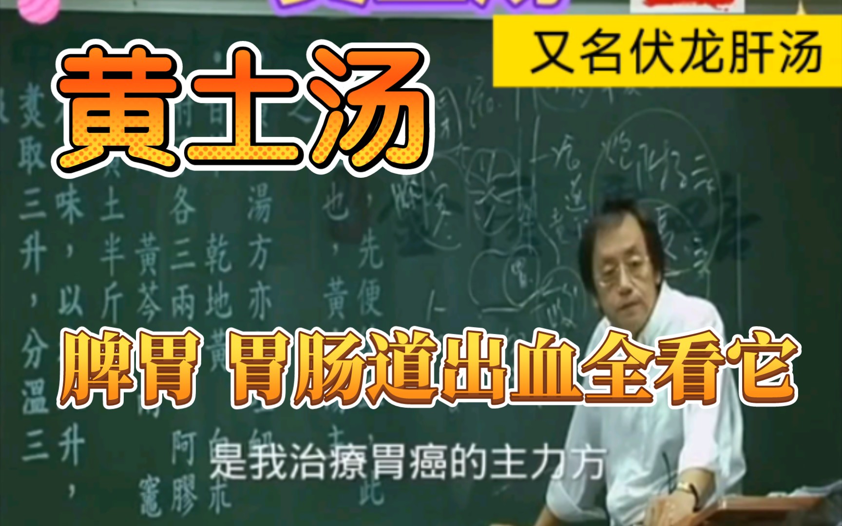 黄土汤—温阳健脾,养血止血.治疗脾胃阳虚所导致的血症,脾胃、胃肠道的出血哔哩哔哩bilibili