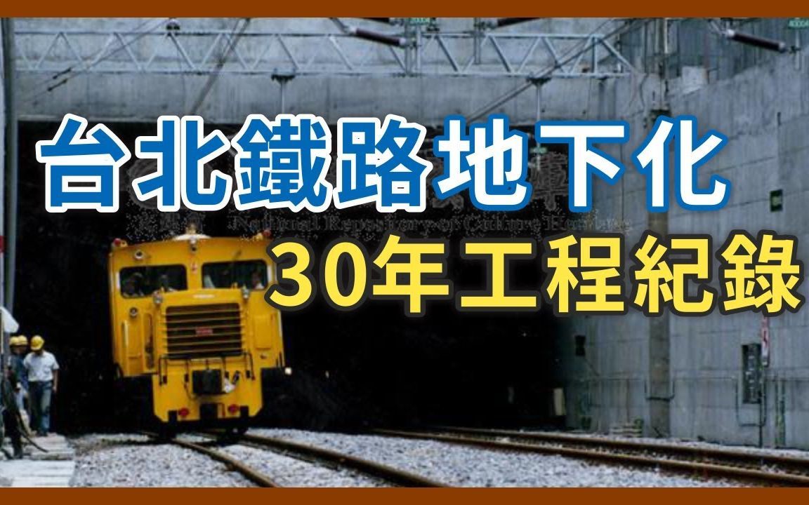 [图]工程耗時將近30年！為什麼會花到那麼久的時間？台北鐵路地下化全紀錄｜企鵝交通手札【探奇交流道】