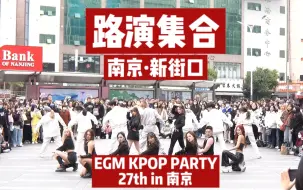 Télécharger la video: 【随舞】在南京新街口路演是什么感受?! | EGM KPOP PARTY 27th in 南京(路演)