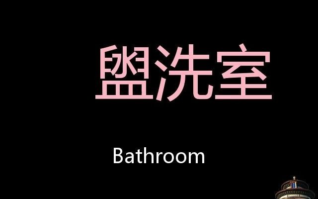 盥洗室 Chinese Pronunciation bathroom哔哩哔哩bilibili