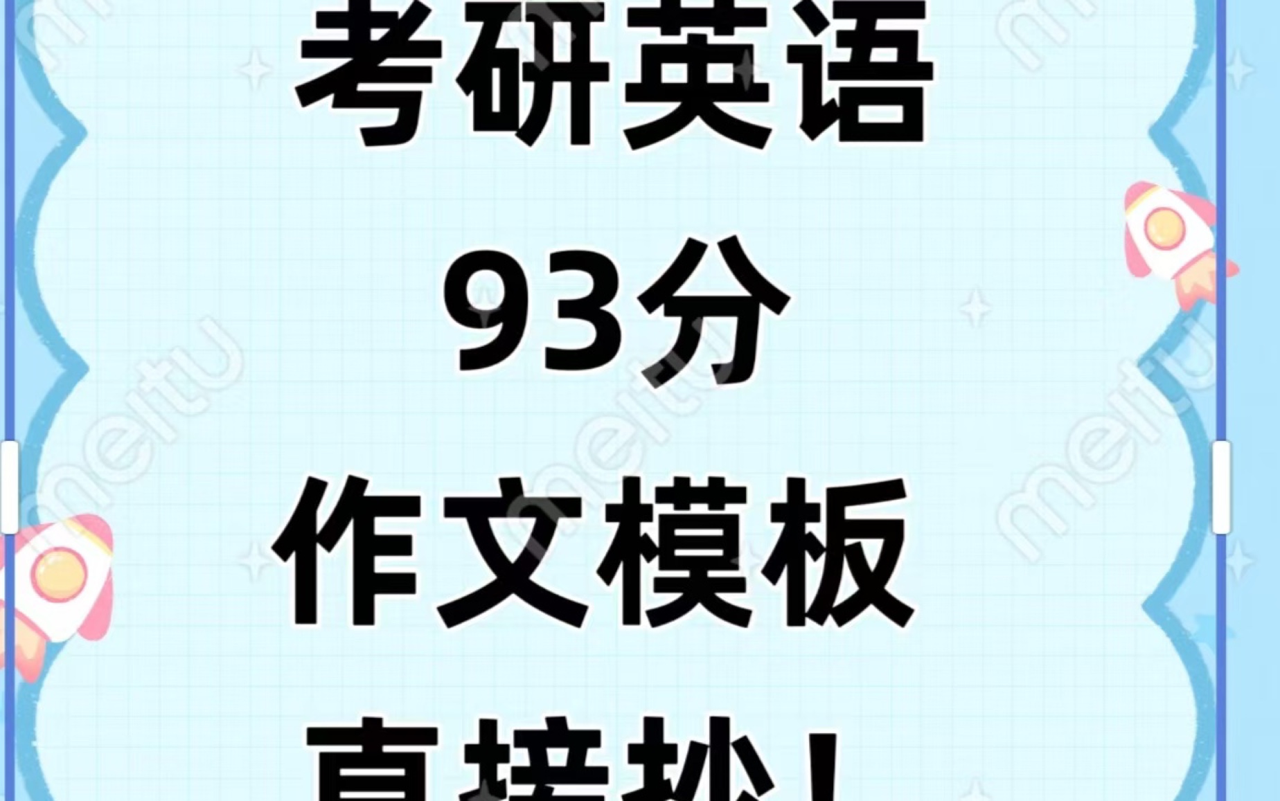 考研英语93分作文模版来了(保60争80)所有同学都要听!哔哩哔哩bilibili