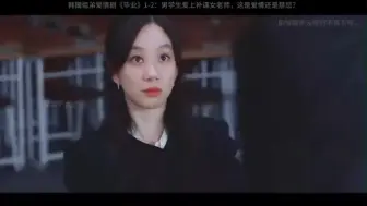 Download Video: 【韩剧/中字】毕业 EP1~8