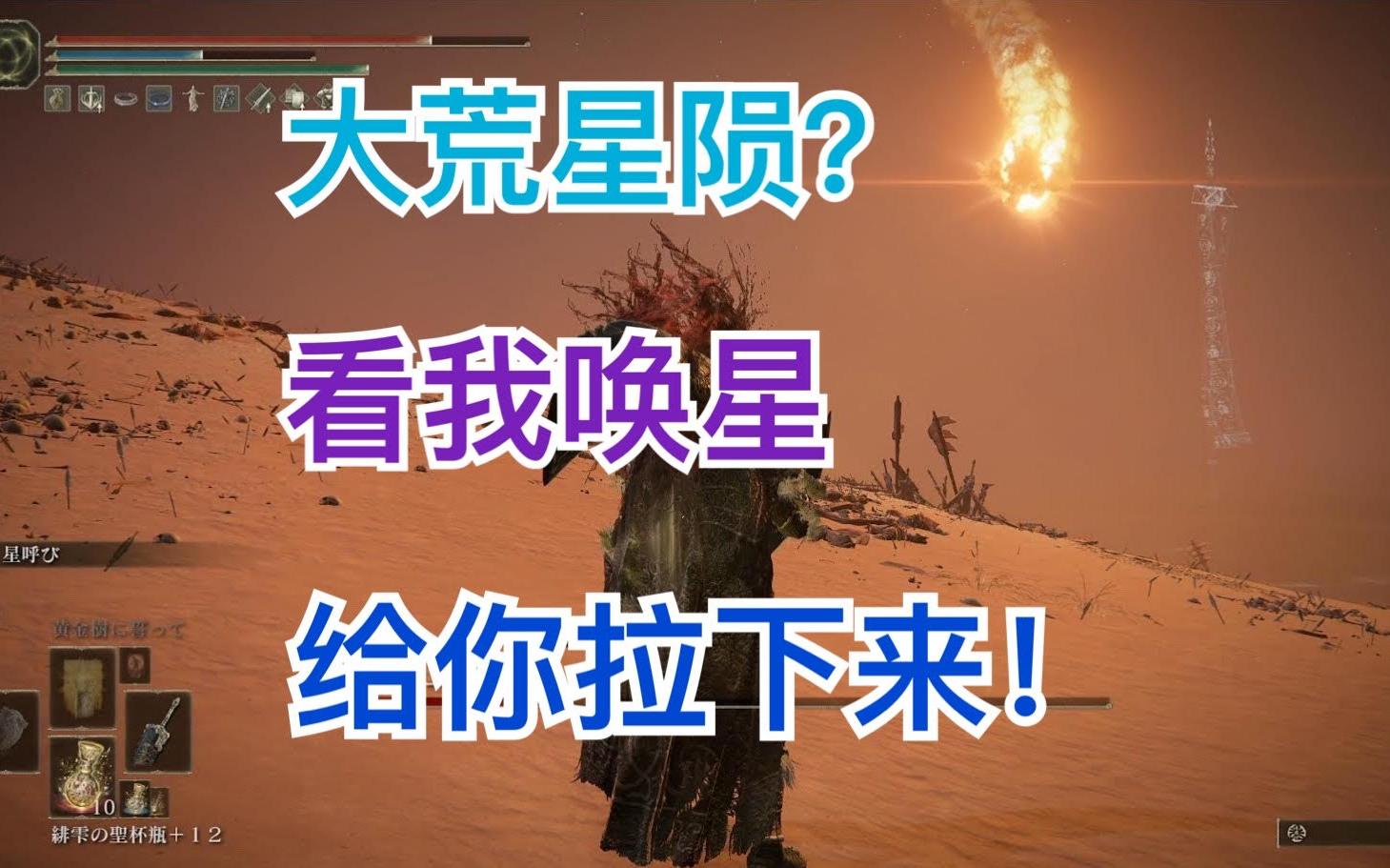 活動 【艾爾登法環】大荒星隕?看我用喚星給你拉下來!