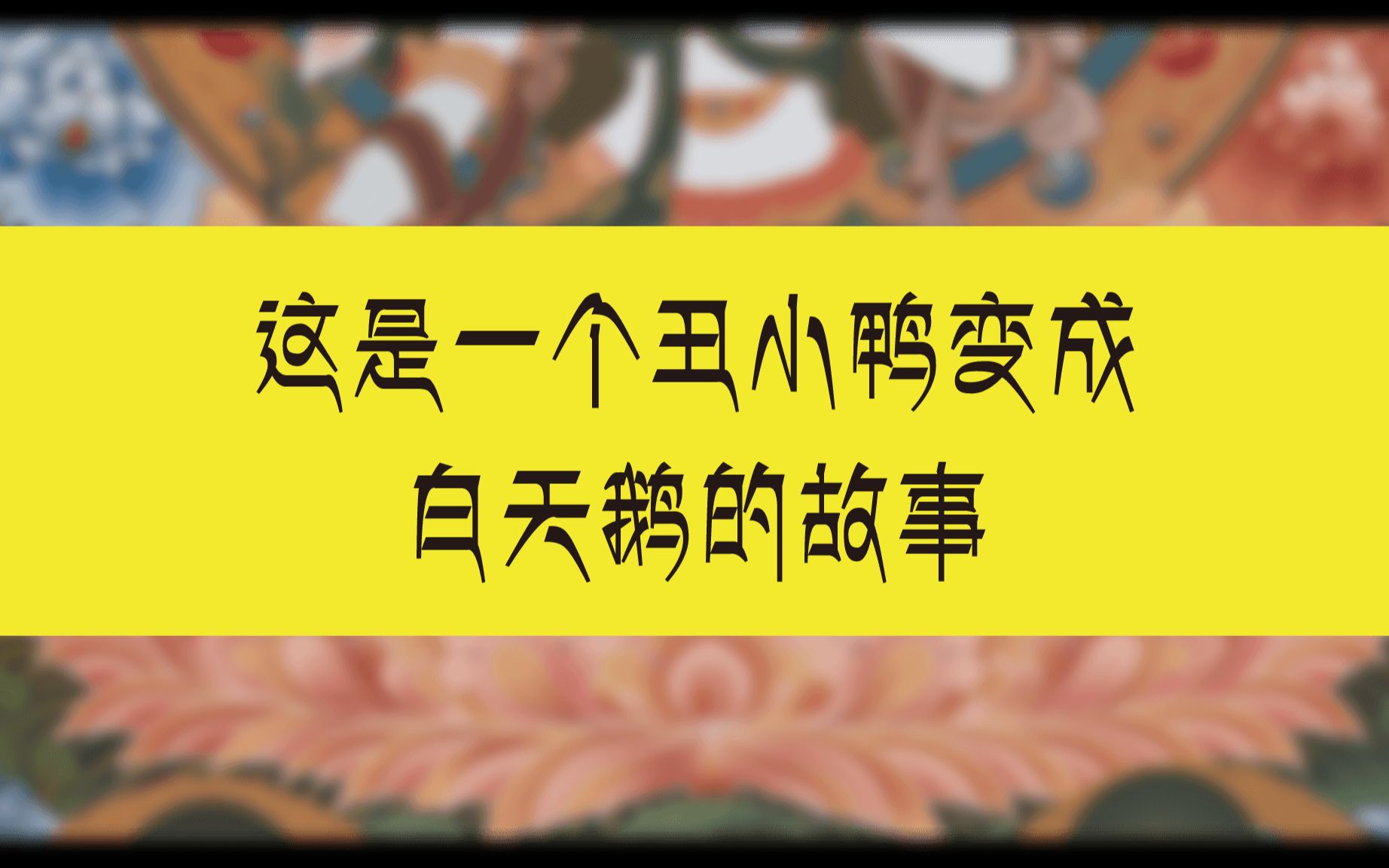 这是一个丑小鸭变成白天鹅的故事哔哩哔哩bilibili