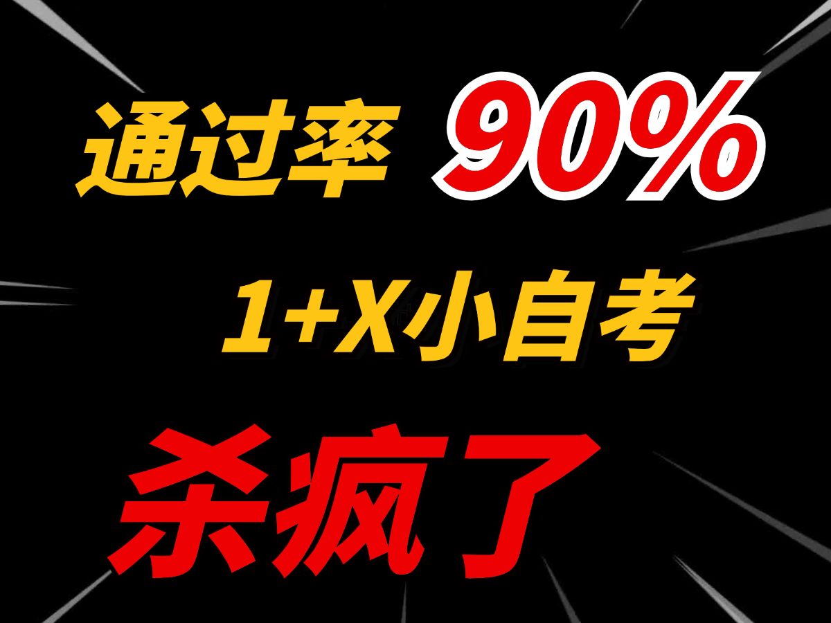 官方发布,这个自考通过率90%以上哔哩哔哩bilibili