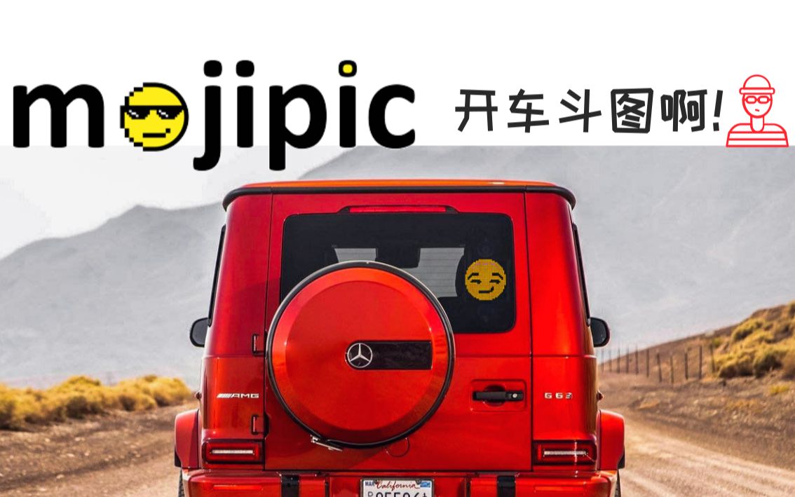 【Mojipic高配】世界上第一款智能汽车表情包设备,以后开车斗图才是真本事!哔哩哔哩bilibili