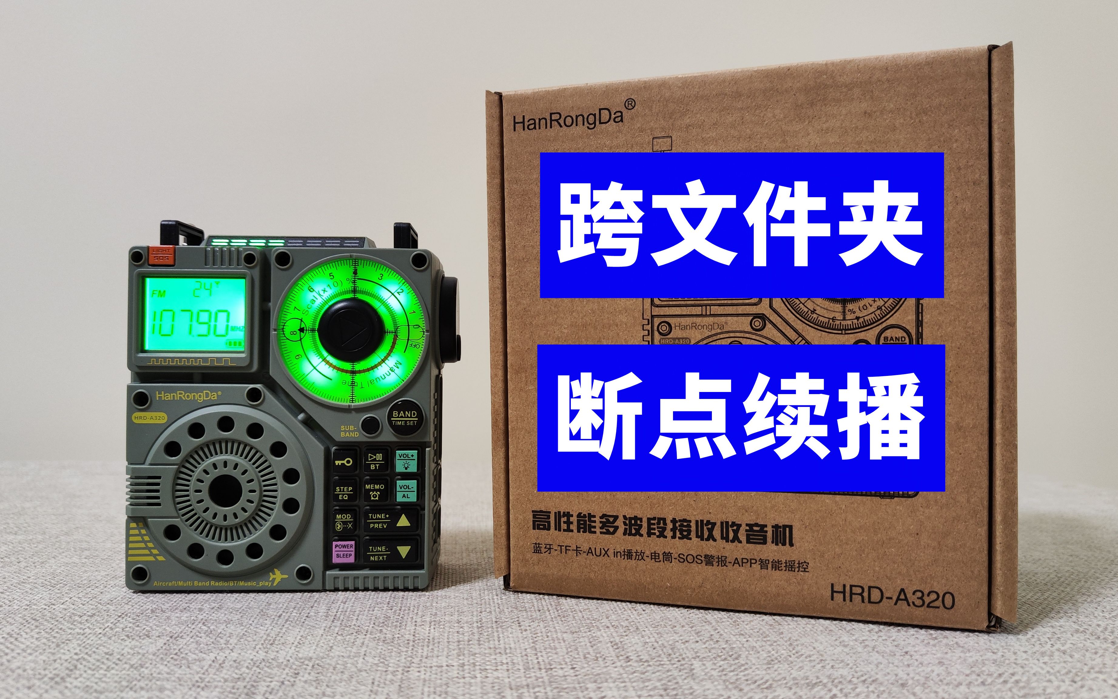 汉荣达a320收音机使用教程3:支持跨文件夹播放吗?支持断点续播吗?