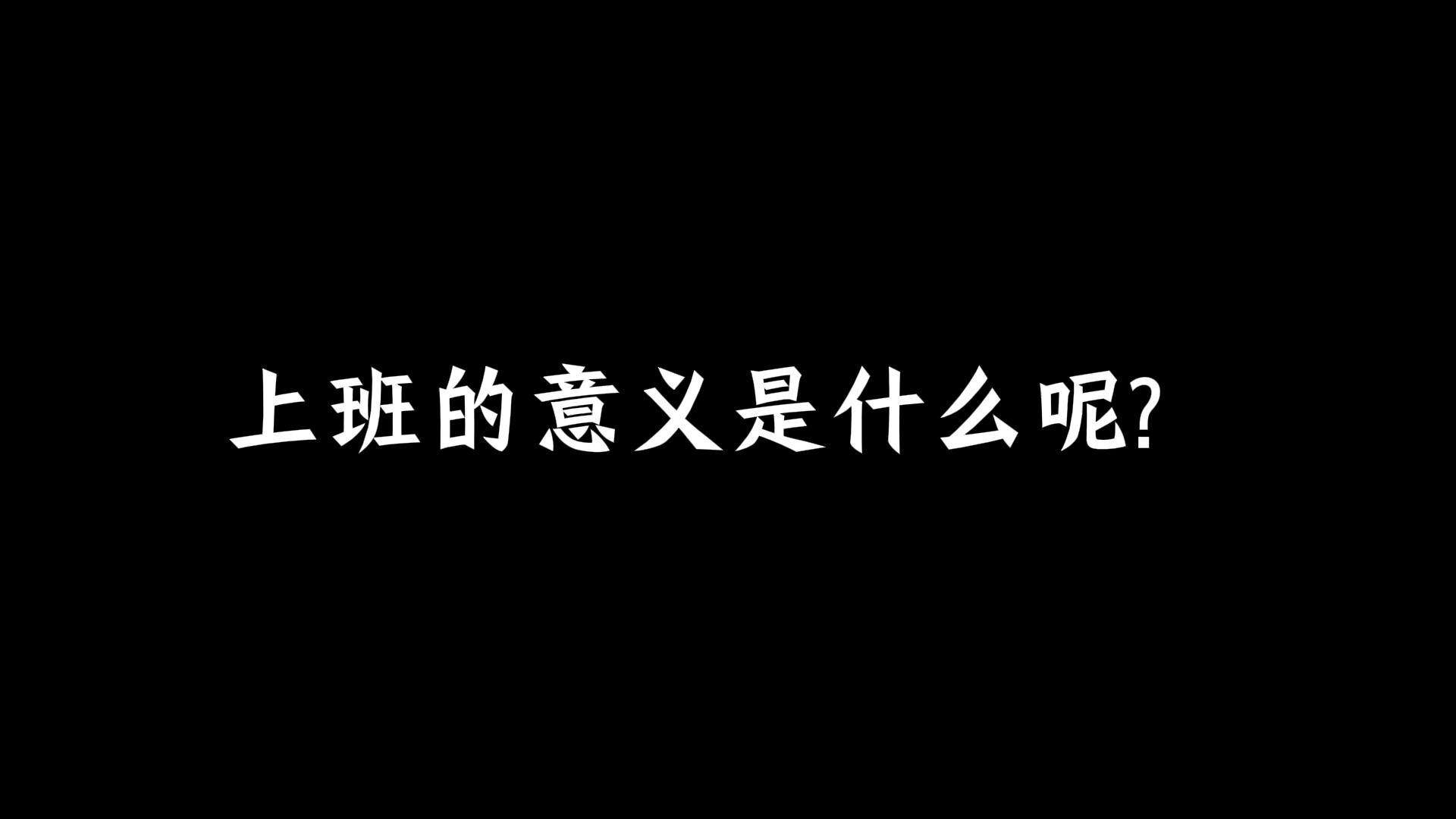 上班的意义是什么呢?哔哩哔哩bilibili