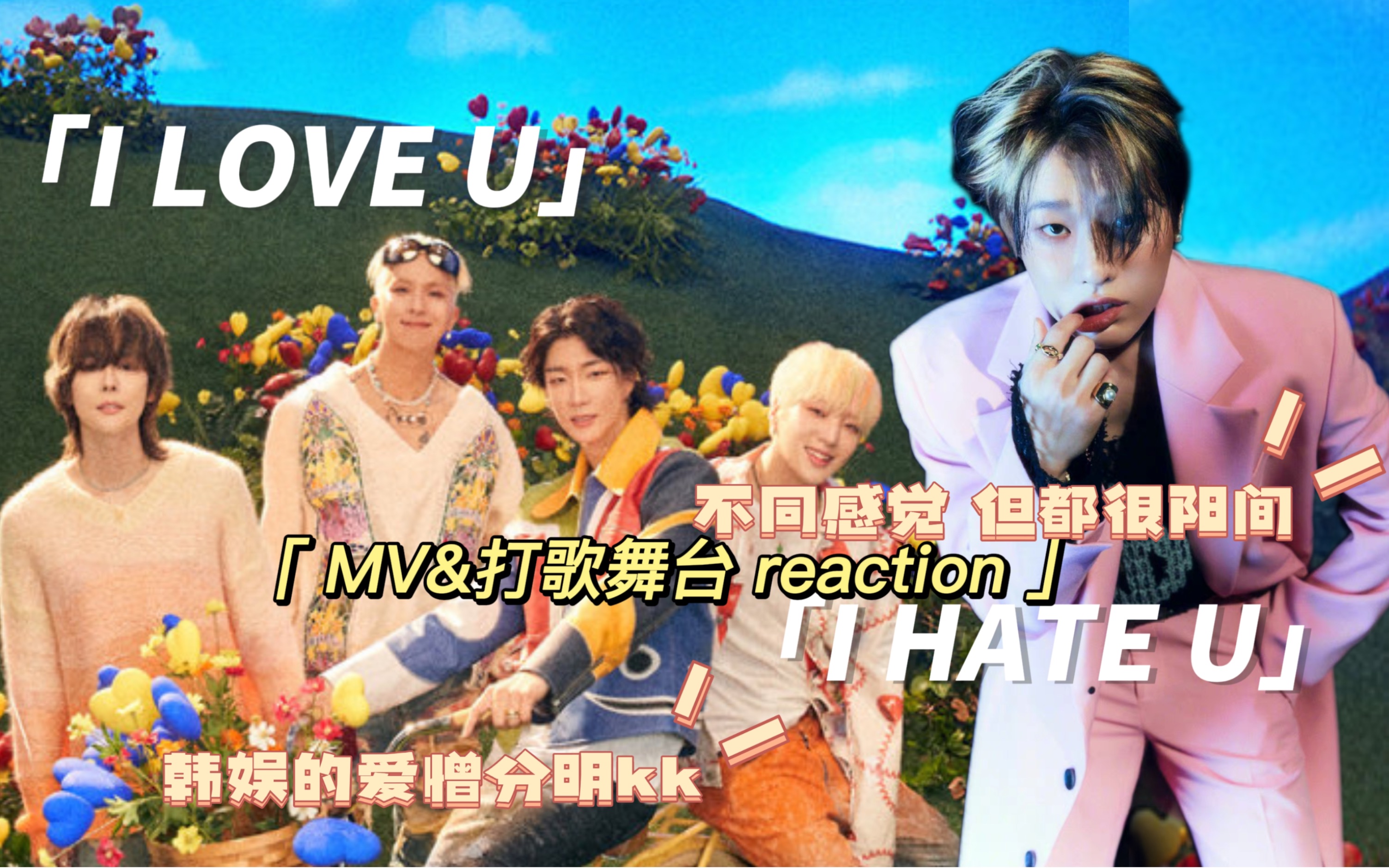 [图]【reaction】I LOVE U & I HATE U，相反主题的回归主打，相同的夏日阳间曲，错过哪个我都会伤心的OK？