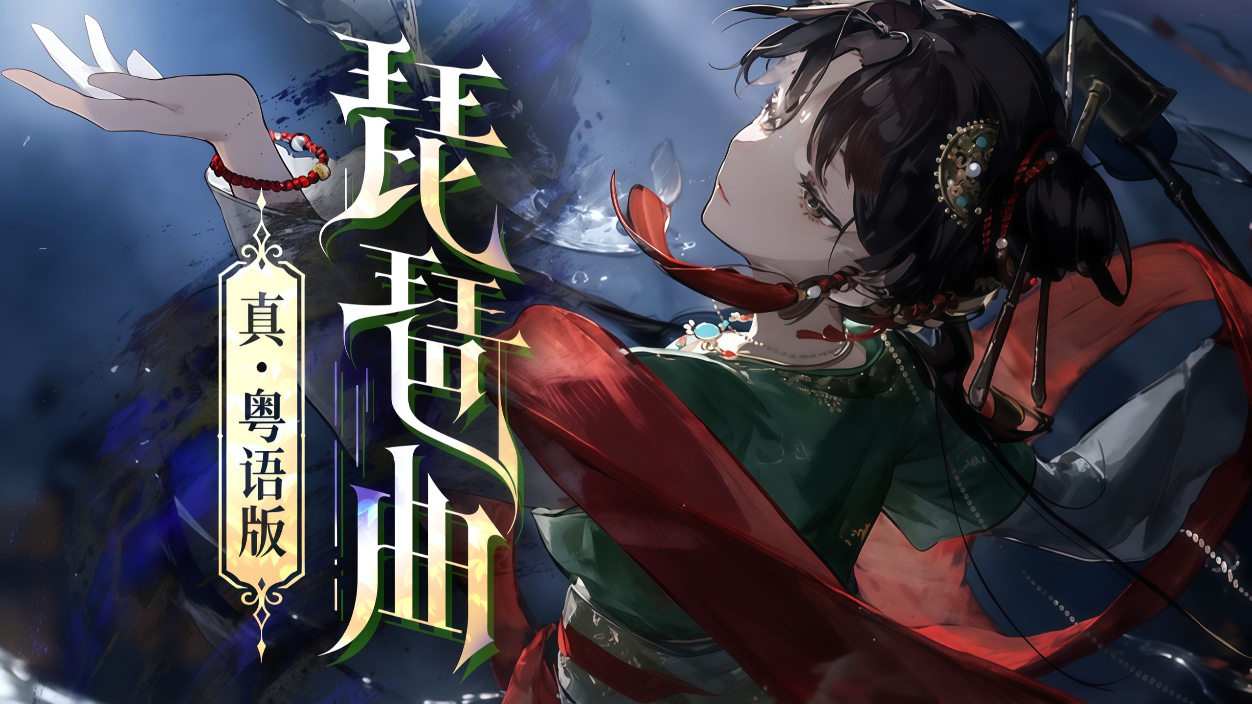 广东戏腔，绝了！《琵琶曲》真·粤语版！