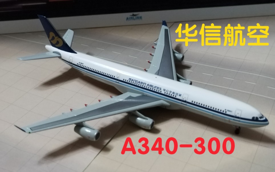 DW华信航空A340300客机模型开箱哔哩哔哩bilibili