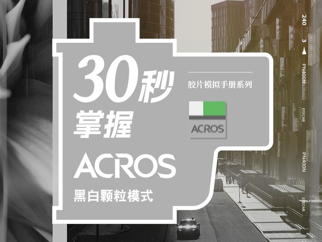 30秒掌握黑白颗粒模式ACROS | 胶片模拟手册系列哔哩哔哩bilibili