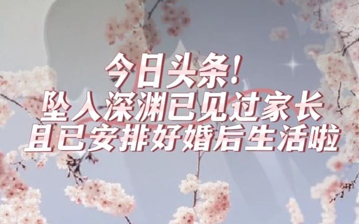 【坠入深渊】婚 后 生 活哔哩哔哩bilibili