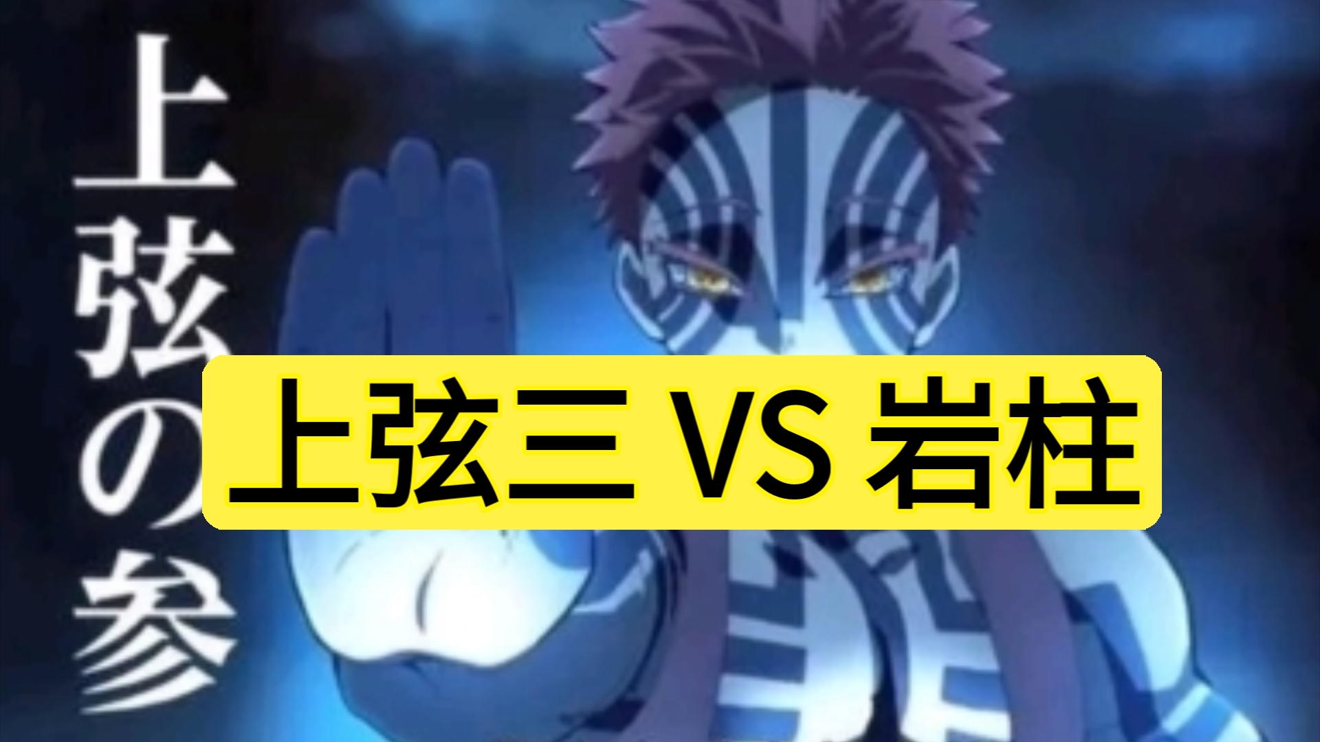上弦三 vs 岩柱
