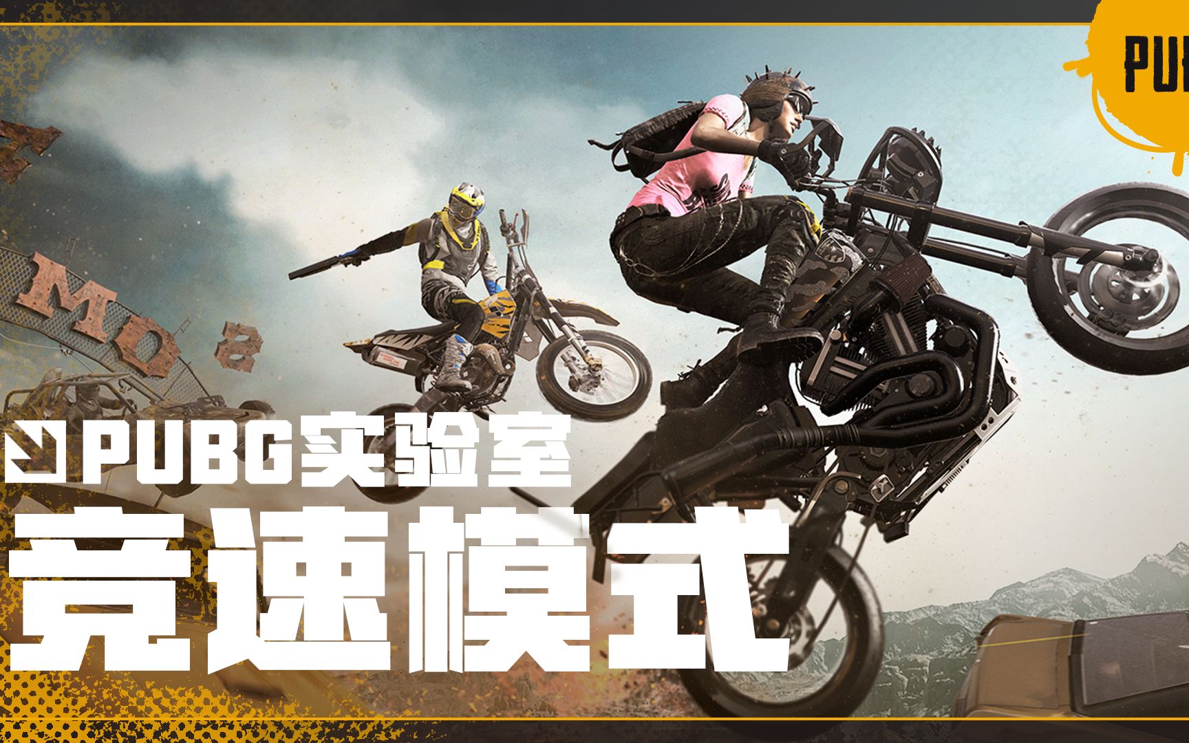 【绝地求生】PUBG实验室 竞速模式哔哩哔哩bilibili绝地求生大逃杀