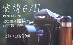 Download Video: 宾得67II, 无出其右的胶片机- 五年使用心得