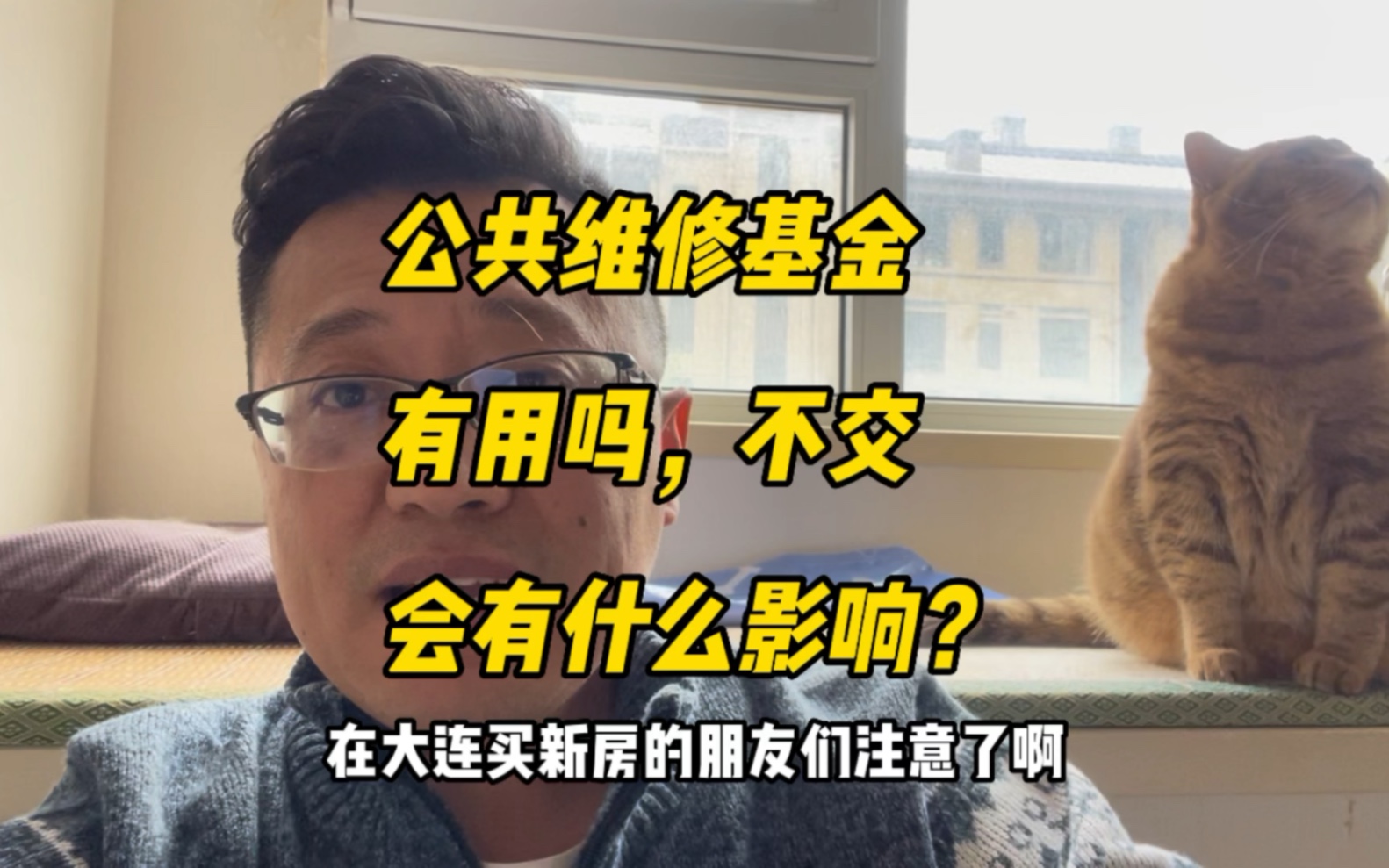 大连买新房,维修基金必须得交吗?买二手房碰到没交的咋办哔哩哔哩bilibili