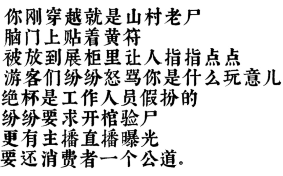 [图]《开局飞僵》你刚穿越就是山村老尸，脑门上贴着黄符，被放到展柜里让人指指点点，游客们纷纷怒骂你是什么玩意儿，绝对是工作人员假扮的，纷纷要求开棺验尸……