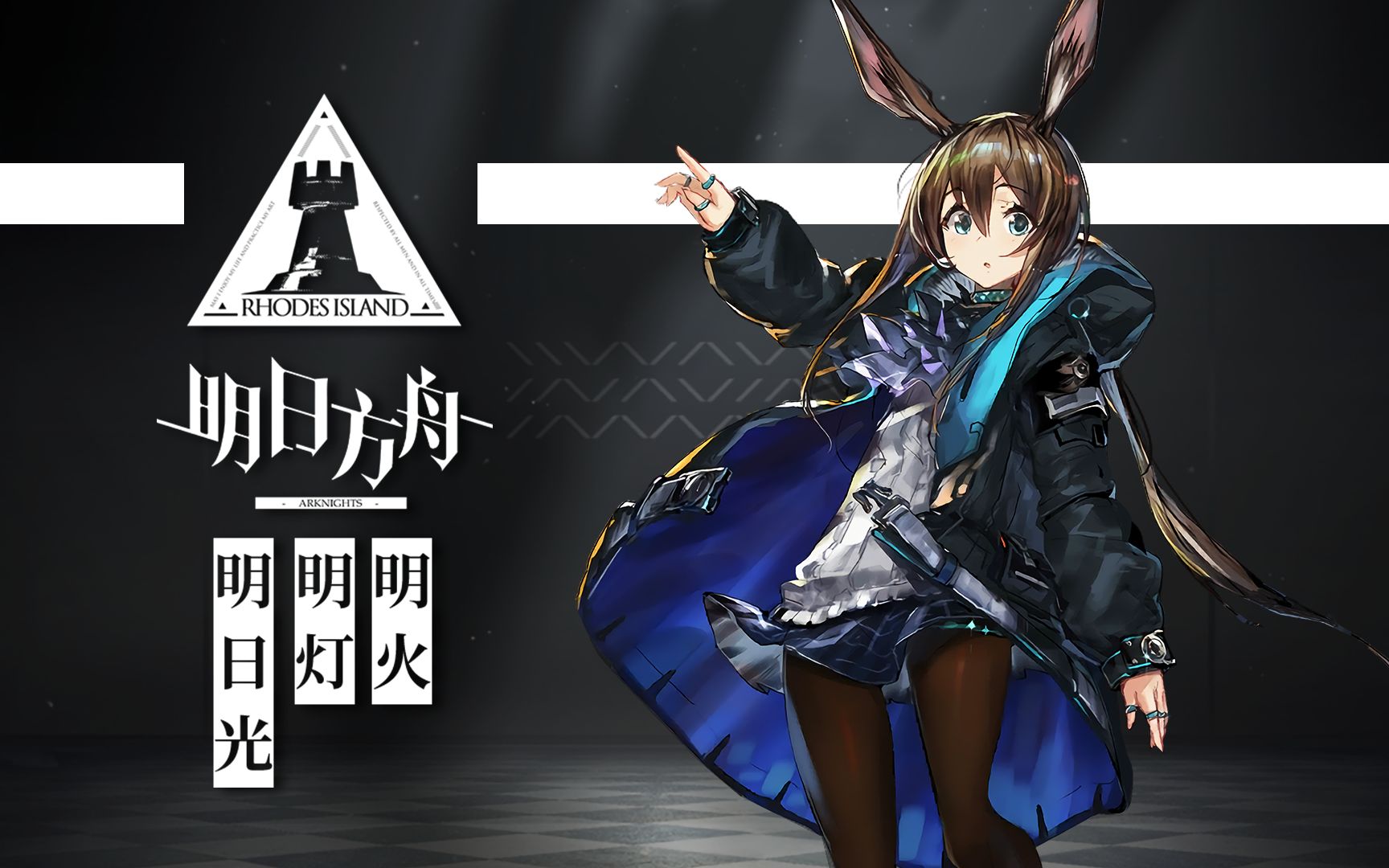 【明日方舟 × 9-nine- 联动】单机新作「明火明灯明日光」op公开(不