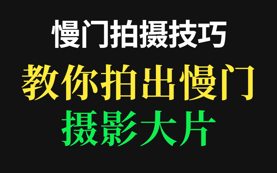 慢门拍摄技巧,什么是相机的慢门?如何使用慢门来拍摄小白必学技法哔哩哔哩bilibili