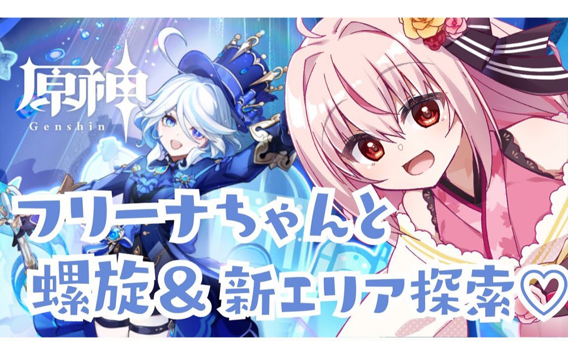 4.2 螺旋&新エリアと世界任務【原神生肉vtuber】提瓦特旅行4.2qc2