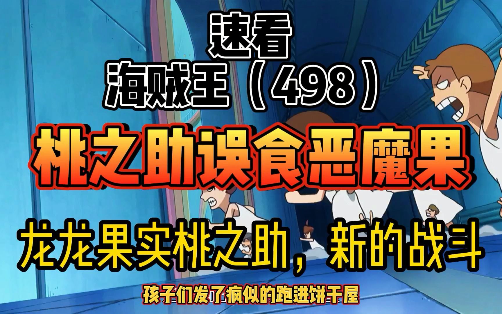 [图]海贼王498 桃之助误食恶魔果 龙龙果实