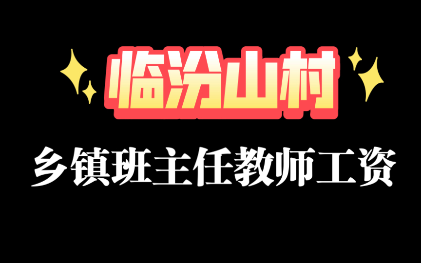 【揭秘】临汾某山区教师一年能拿多少工资?哔哩哔哩bilibili