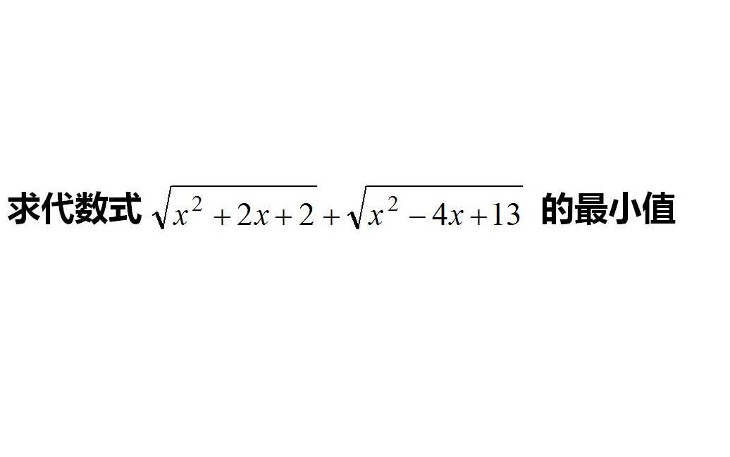 [图]初中数学，求代数式√x²+2x+2+√x²-4x+13的最小值？有点难