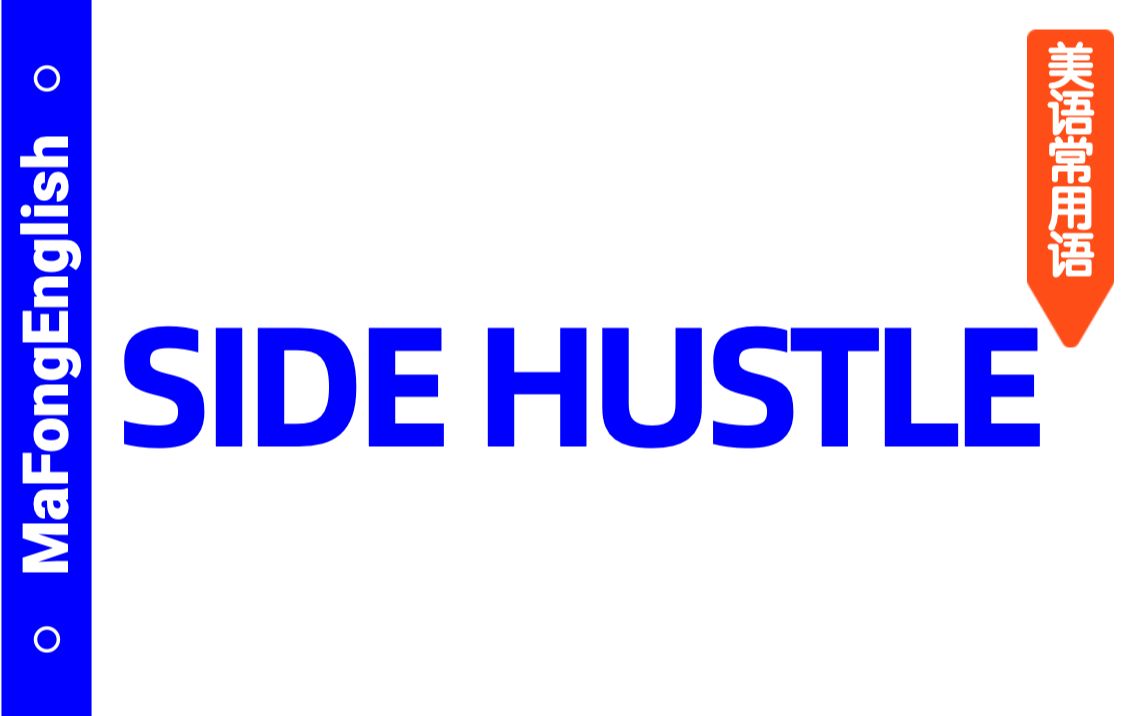 美语常用语|side hustle 想赚点“额外的钱”又知道怎么说?哔哩哔哩bilibili