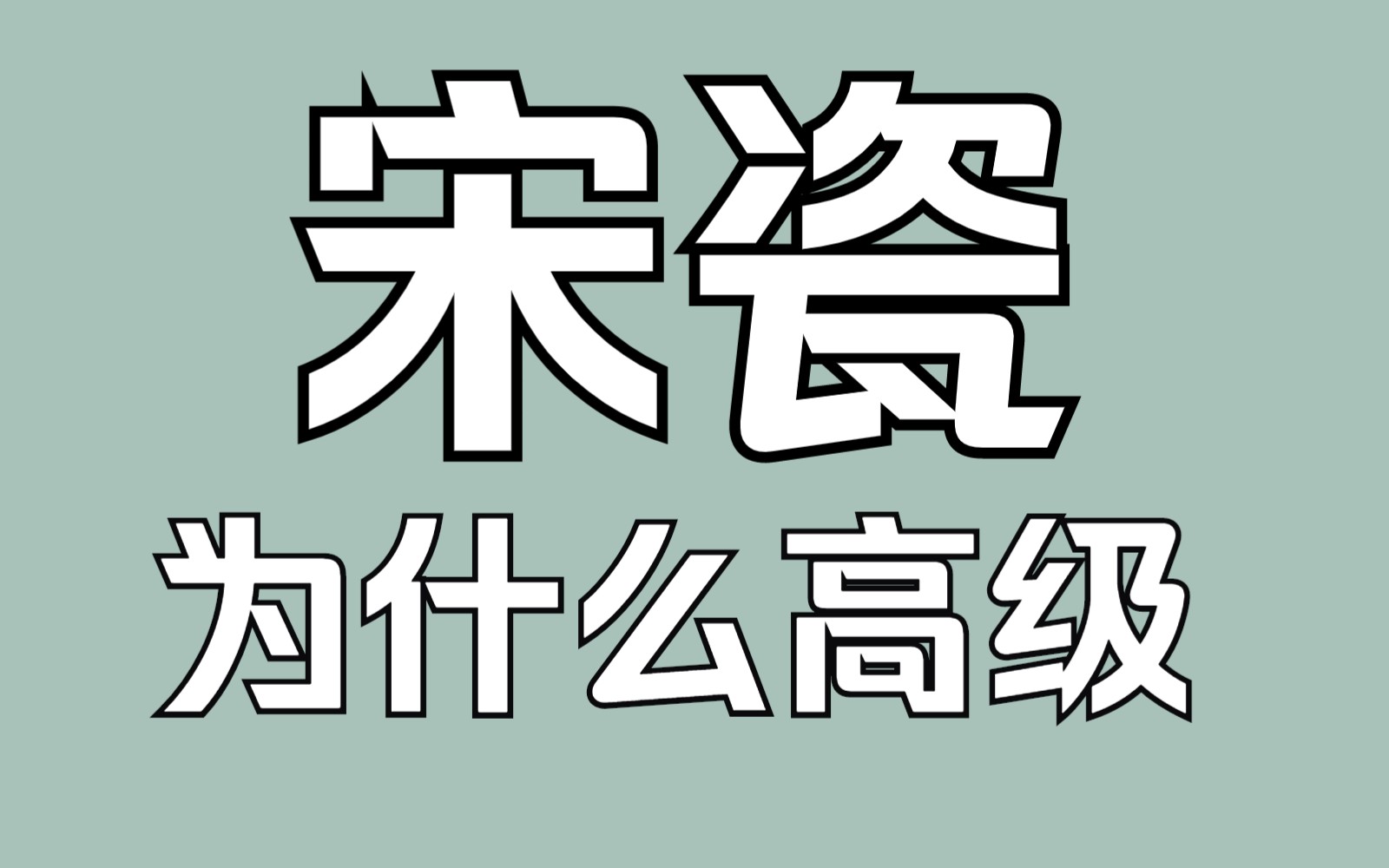 宋瓷所谓的“高级感”是如何练成的?哔哩哔哩bilibili