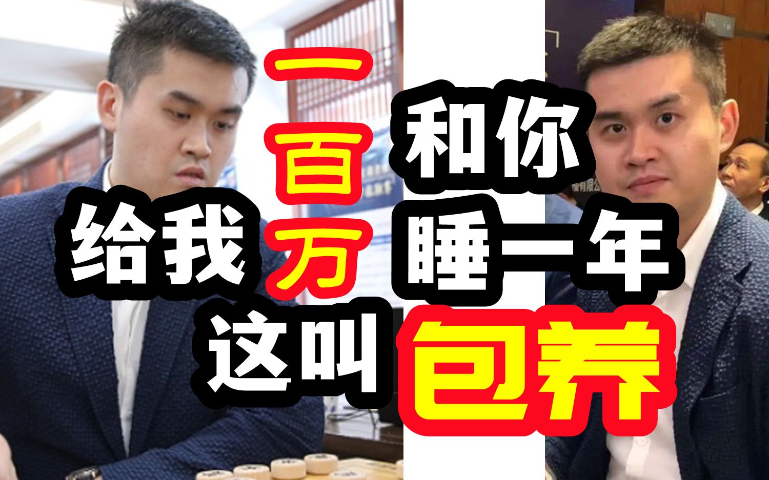 王天一:给我100万,和你睡一年?这叫包养啊(讲评完颜松vs革子对局③)哔哩哔哩bilibili