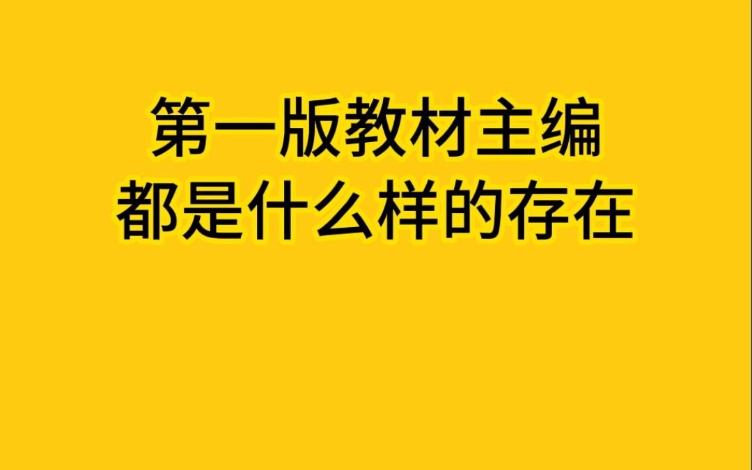 第一版教材主编都是什么样的存在哔哩哔哩bilibili