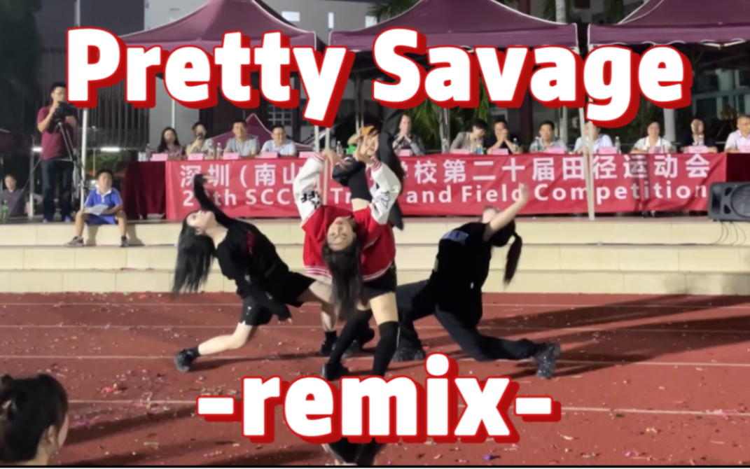 [图]现在高中生这么强？！运动会开幕式表演Pretty Savage -remix-