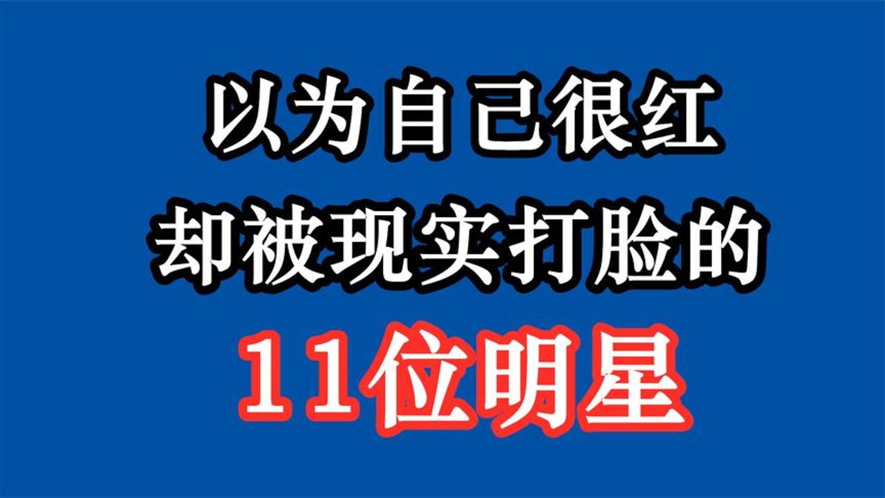 以为自己很红,却被现实打脸的明星,王心凌演唱会门票10元没人要