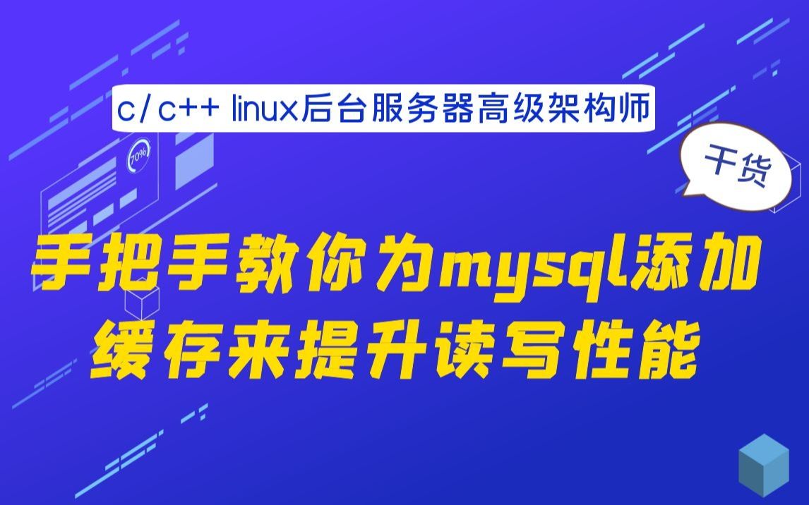 手把手教你为mysql添加缓存来提升读写性能|提升mysql 读写性能的方式 ,缓存方案思路分析,缓存方案实现细节哔哩哔哩bilibili