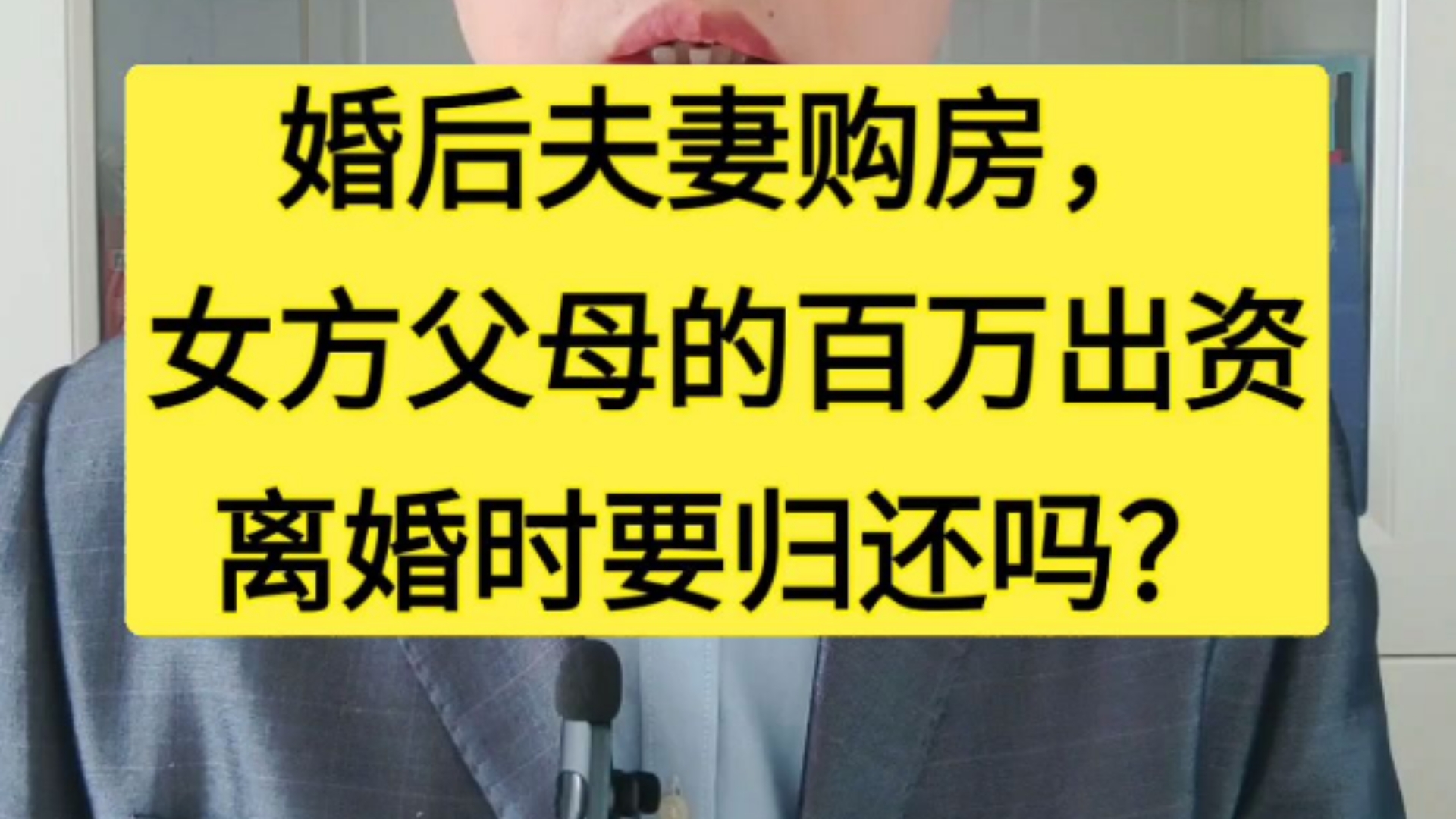 婚后夫妻购房,女方父母的百万出资,离婚后要还吗?哔哩哔哩bilibili