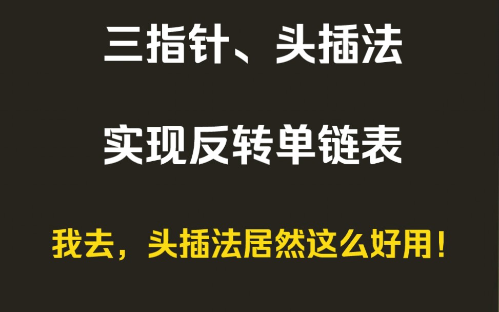 [图]高频算法面试题：反转单链表（力扣 206）