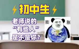 Descargar video: 初中生，你是老师口中的“有些人”吗？