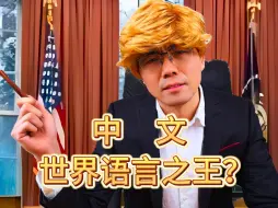 Download Video: 中文为何被称为语言之王？