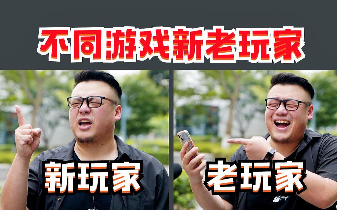 [图]“不 同 游 戏 新 老 玩 家 对 比”《沙雕玩家联盟》