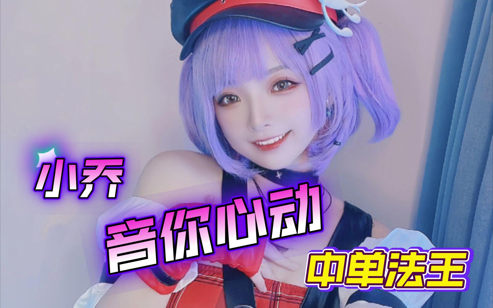 小乔音你心动,跟着旋律拜倒在石榴裙下五连绝世!