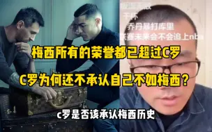 Скачать видео: 梅西所有的荣誉都已超过C罗，C罗为何还不承认自己不如梅西？