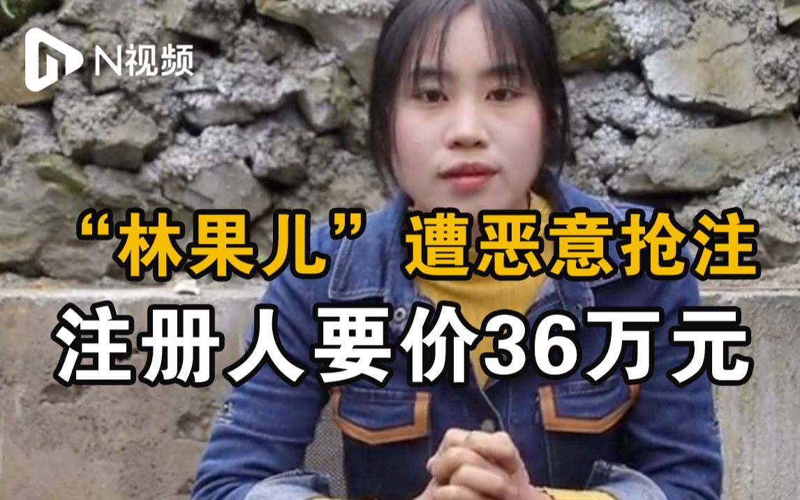 网红林果儿名字遭恶意抢注商标,商标注册人要价36万元哔哩哔哩bilibili